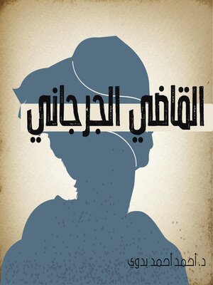 cover image of القاضي الجرجاني